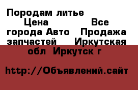 Породам литье R15 4-100 › Цена ­ 10 000 - Все города Авто » Продажа запчастей   . Иркутская обл.,Иркутск г.